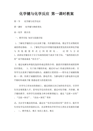 化学键与化学反应 第一课时教案.docx