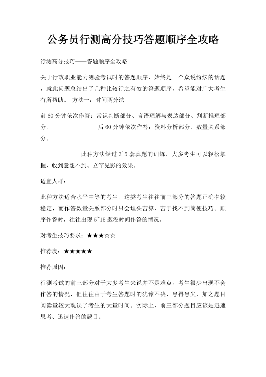 公务员行测高分技巧答题顺序全攻略.docx_第1页