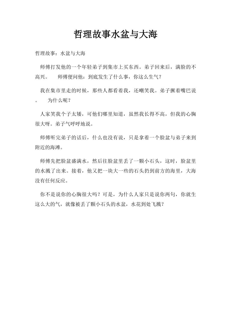 哲理故事水盆与大海.docx_第1页