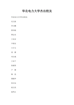 华北电力大学杰出校友.docx