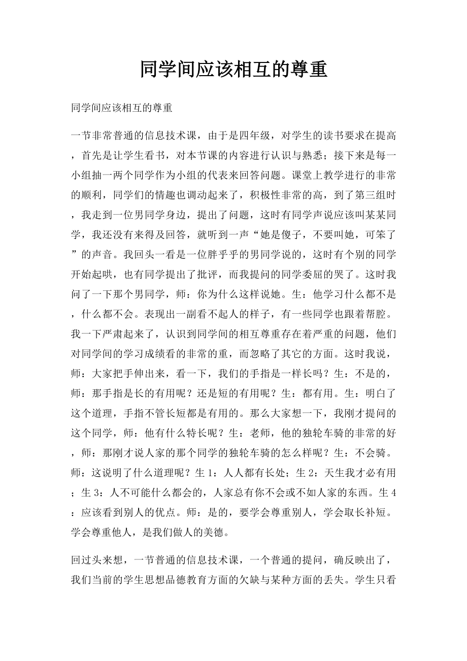 同学间应该相互的尊重.docx_第1页