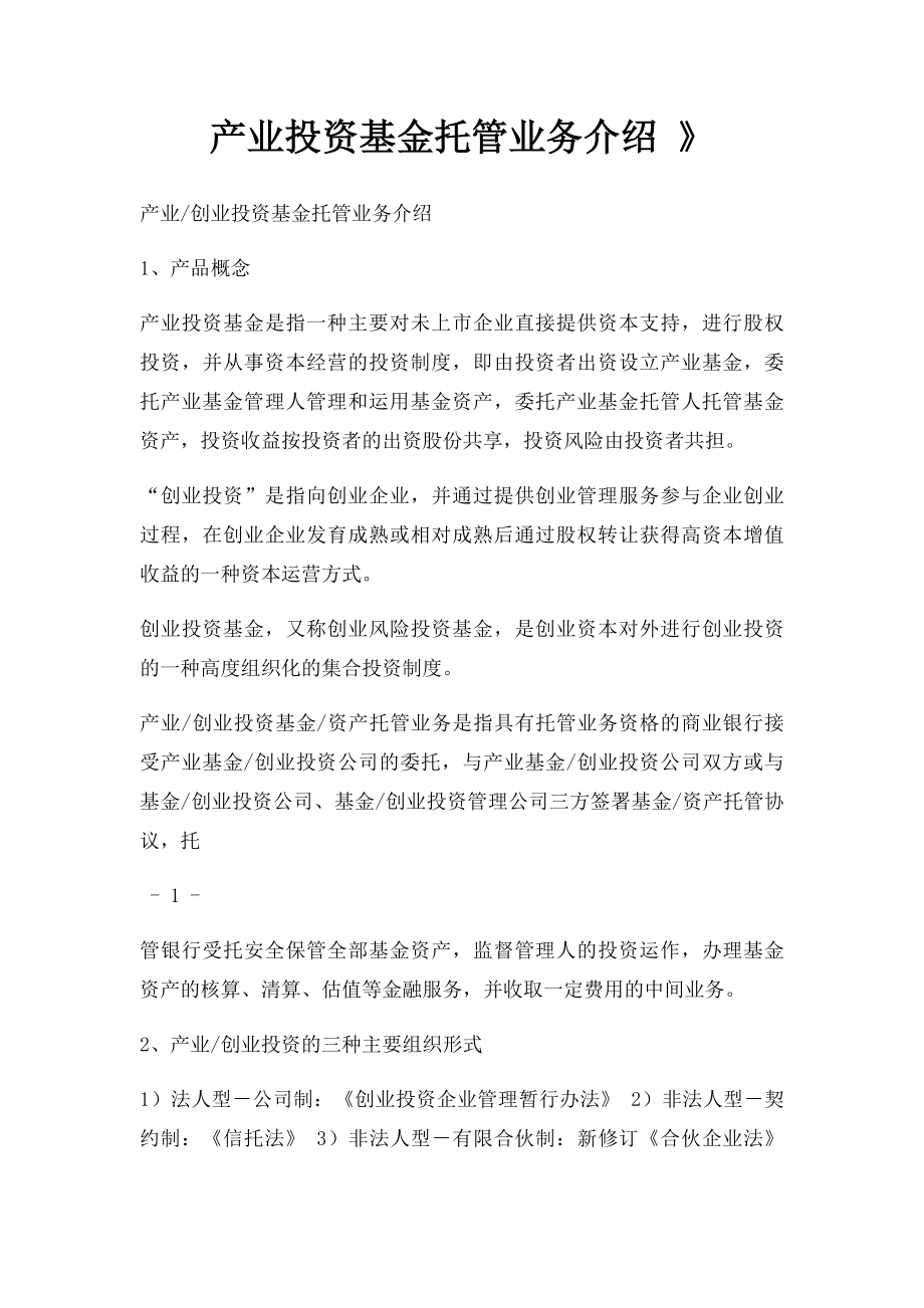 产业投资基金托管业务介绍 》.docx_第1页