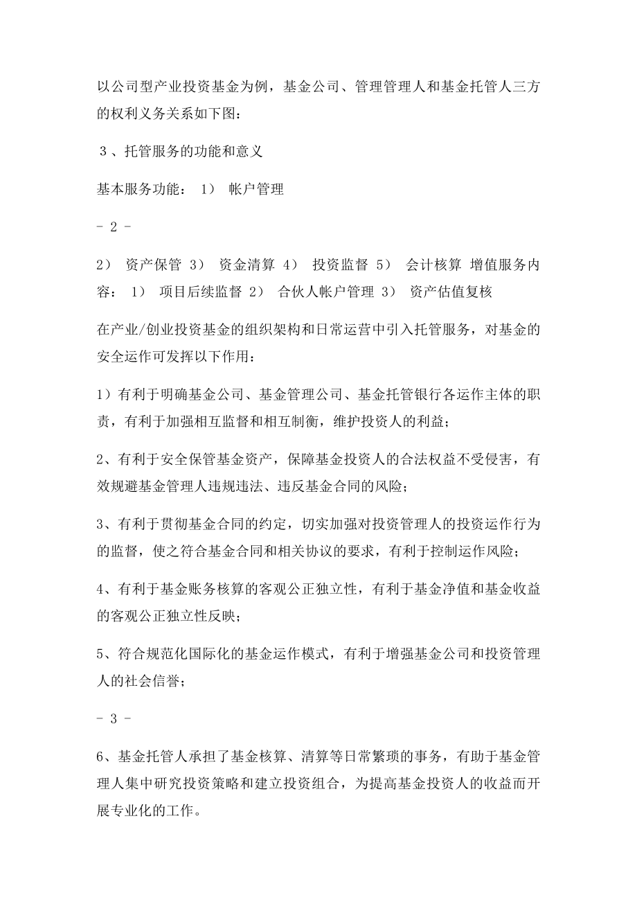 产业投资基金托管业务介绍 》.docx_第2页