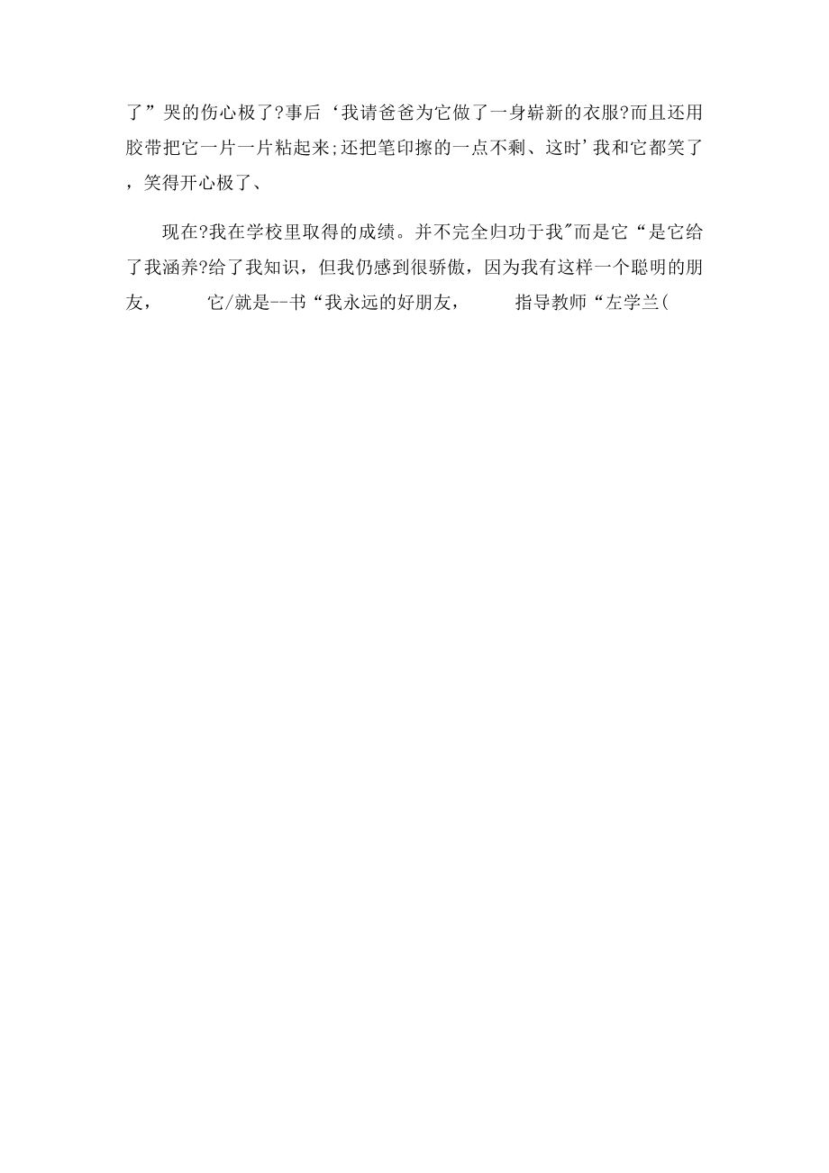 伴我成长的好朋友.docx_第2页