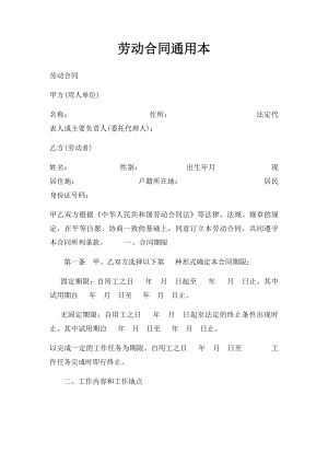 劳动合同通用本.docx