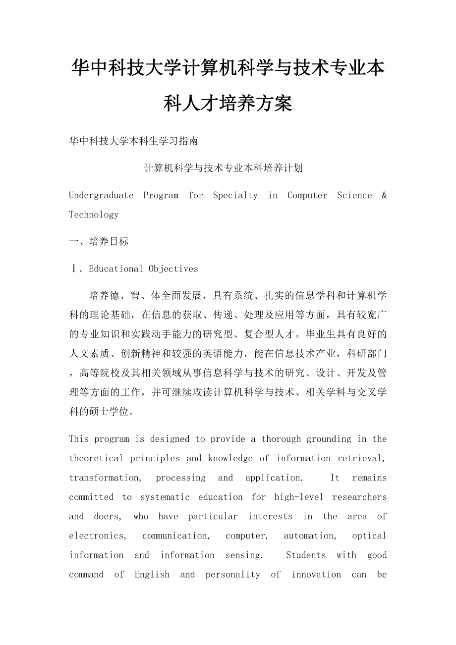 华中科技大学计算机科学与技术专业本科人才培养方案.docx_第1页