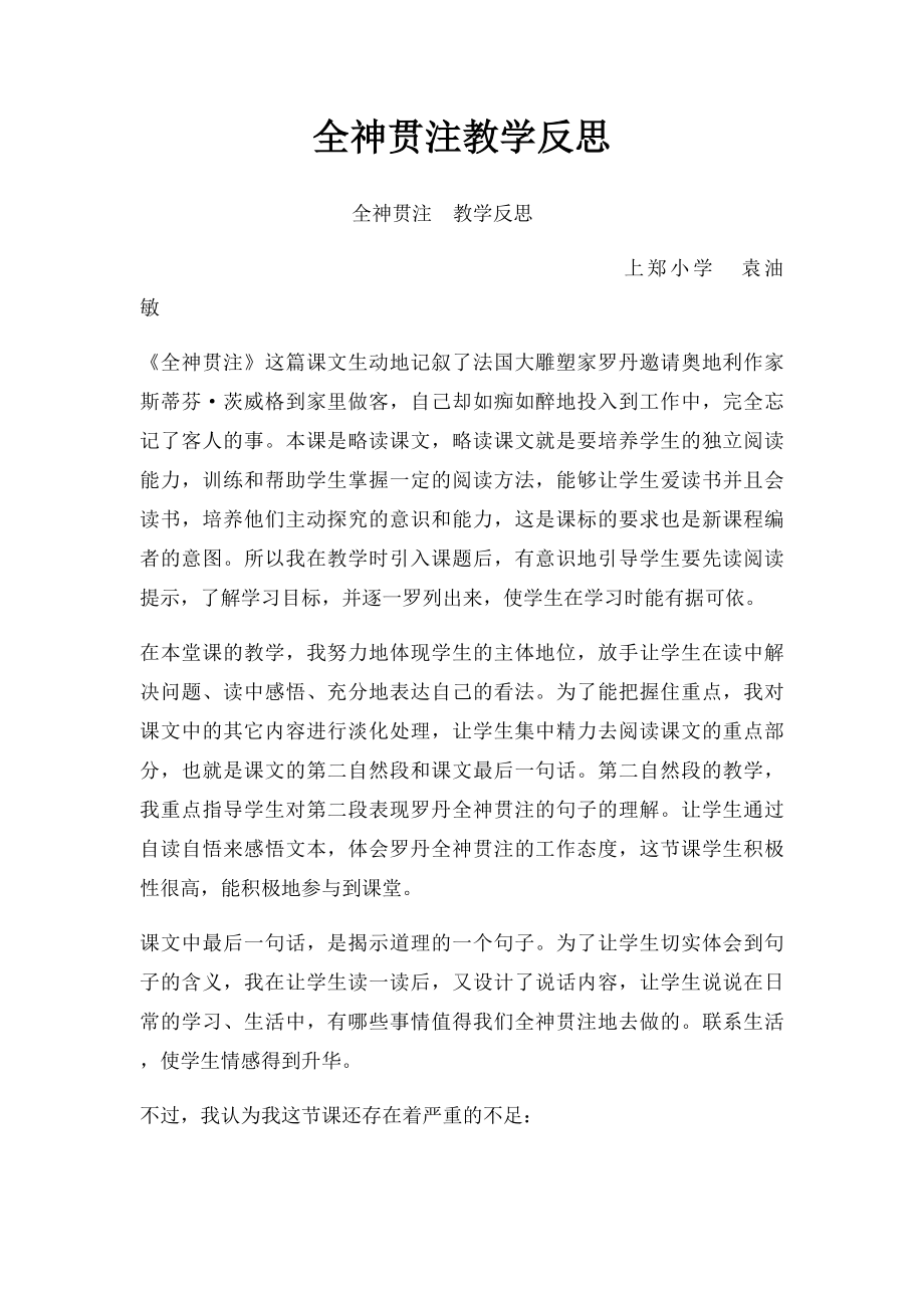 全神贯注教学反思.docx_第1页