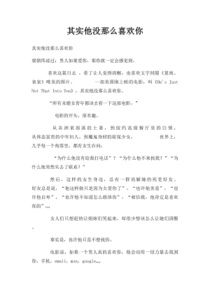 其实他没那么喜欢你.docx