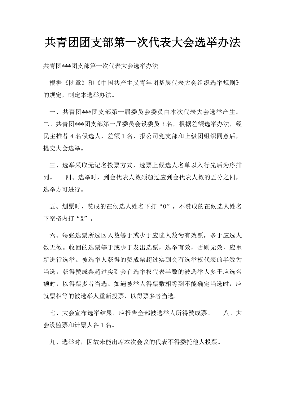 共青团团支部第一次代表大会选举办法.docx_第1页