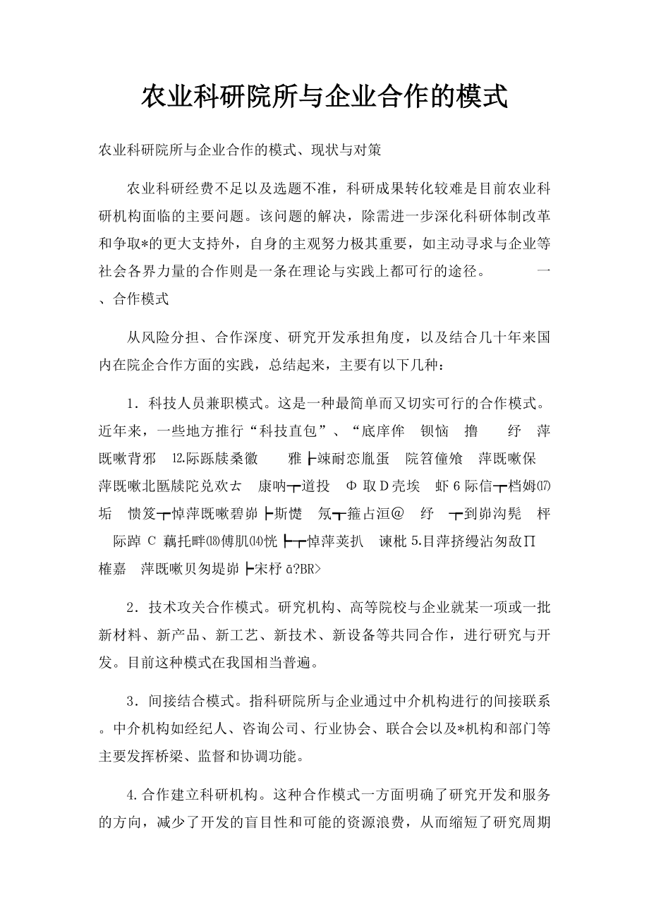 农业科研院所与企业合作的模式.docx_第1页