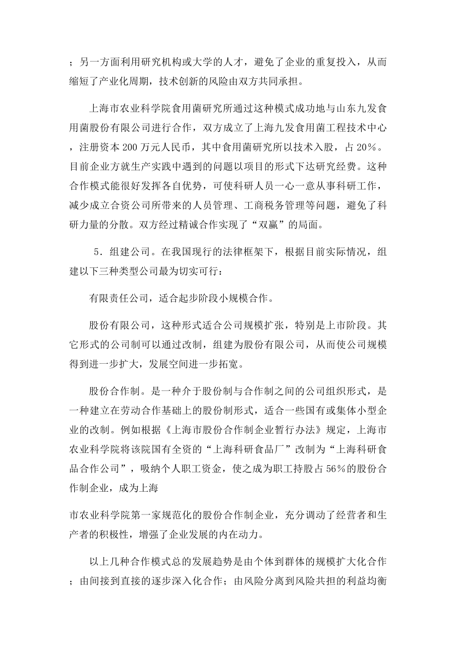 农业科研院所与企业合作的模式.docx_第2页