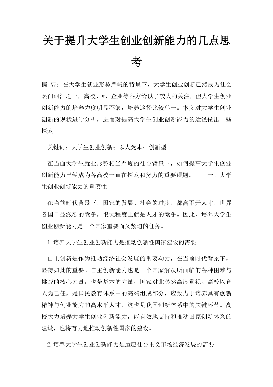 关于提升大学生创业创新能力的几点思考.docx_第1页