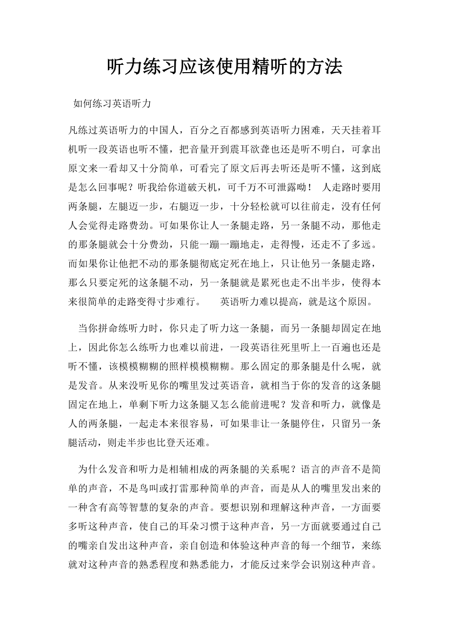 听力练习应该使用精听的方法.docx_第1页