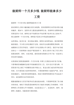 做厨师一个月多少钱 做厨师能拿多少工资.docx