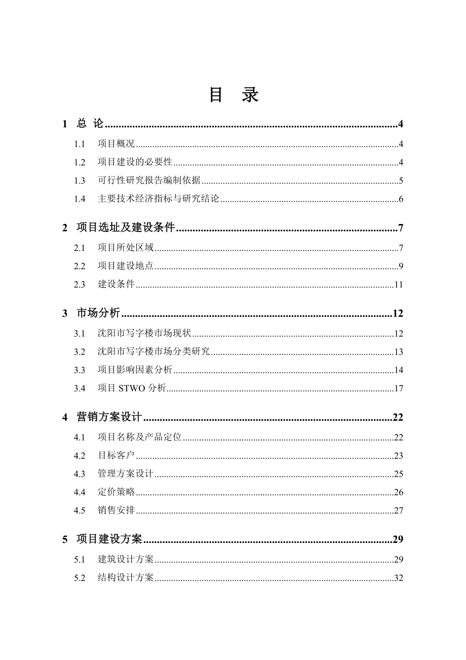 顺天大厦项目可行性研究报告可研报告(优秀可研报告）.doc_第1页