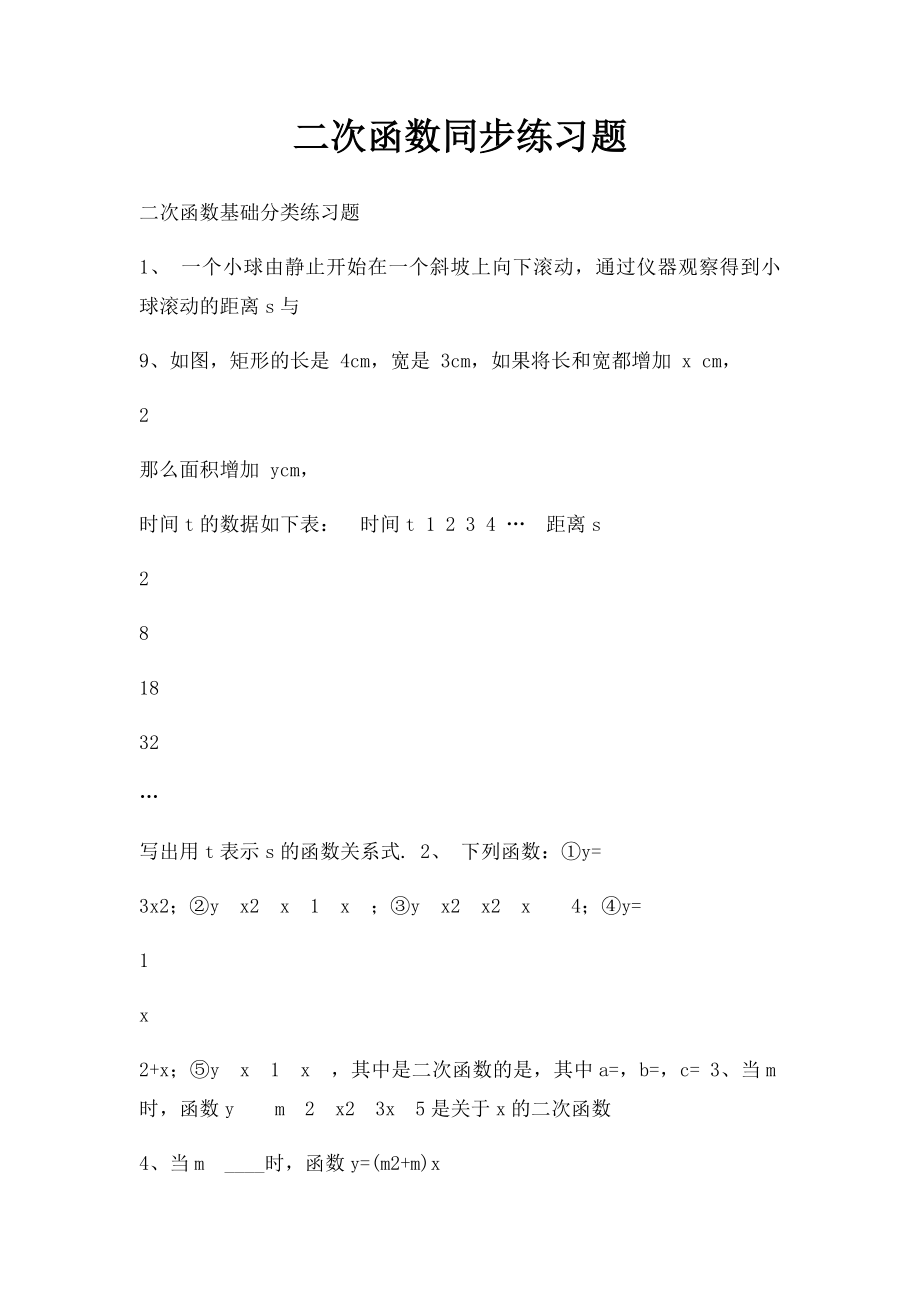 二次函数同步练习题.docx_第1页