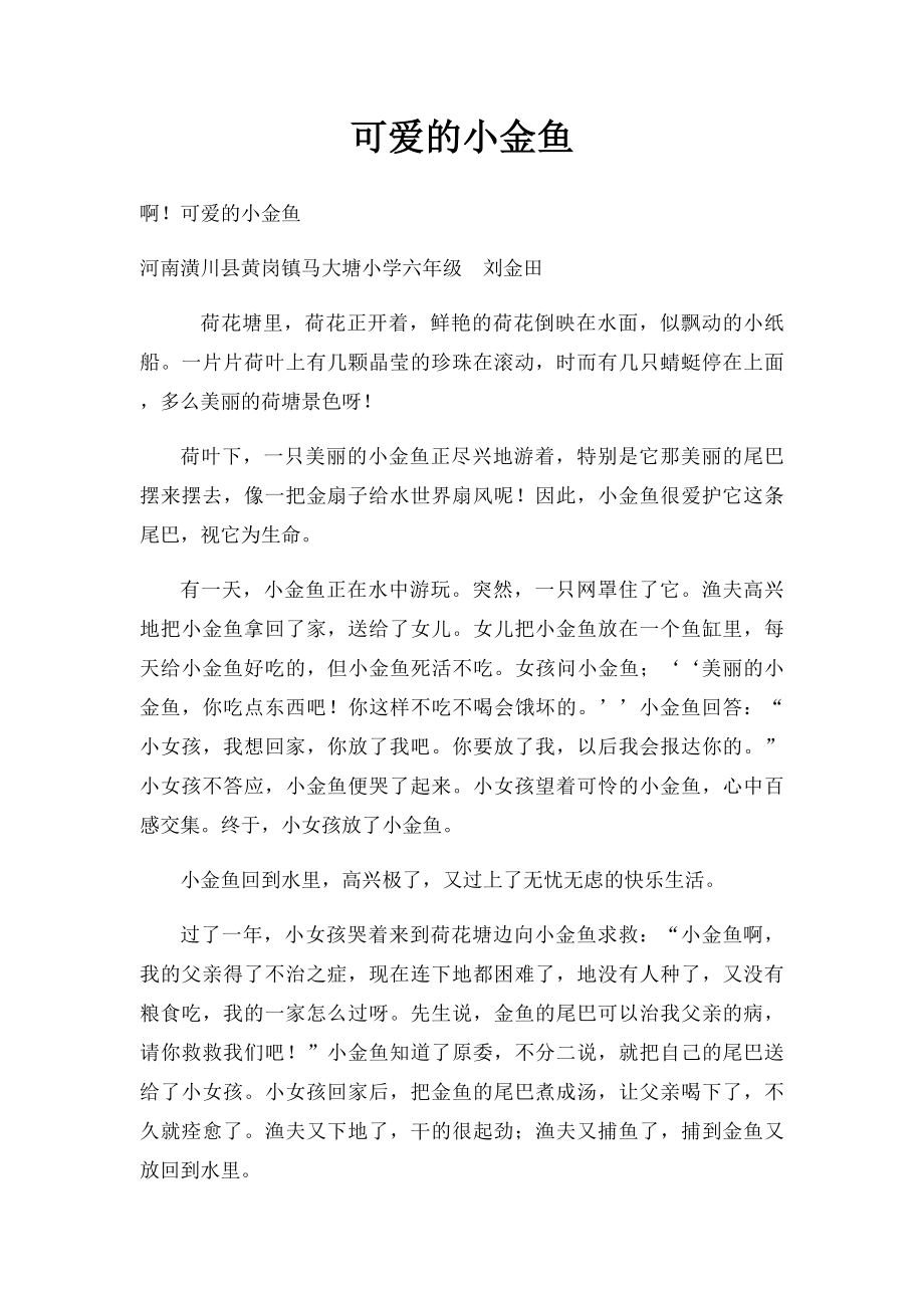 可爱的小金鱼(1).docx_第1页