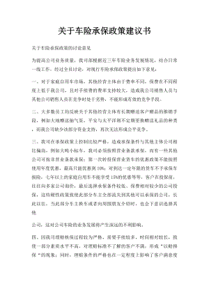 关于车险承保政策建议书.docx