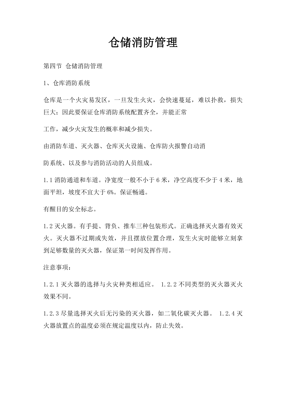 仓储消防管理.docx_第1页