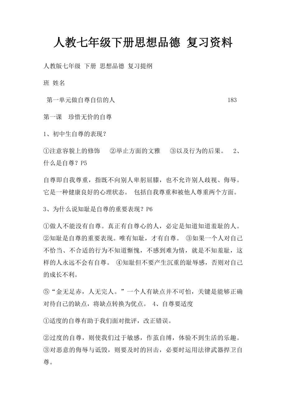 人教七年级下册思想品德 复习资料.docx_第1页