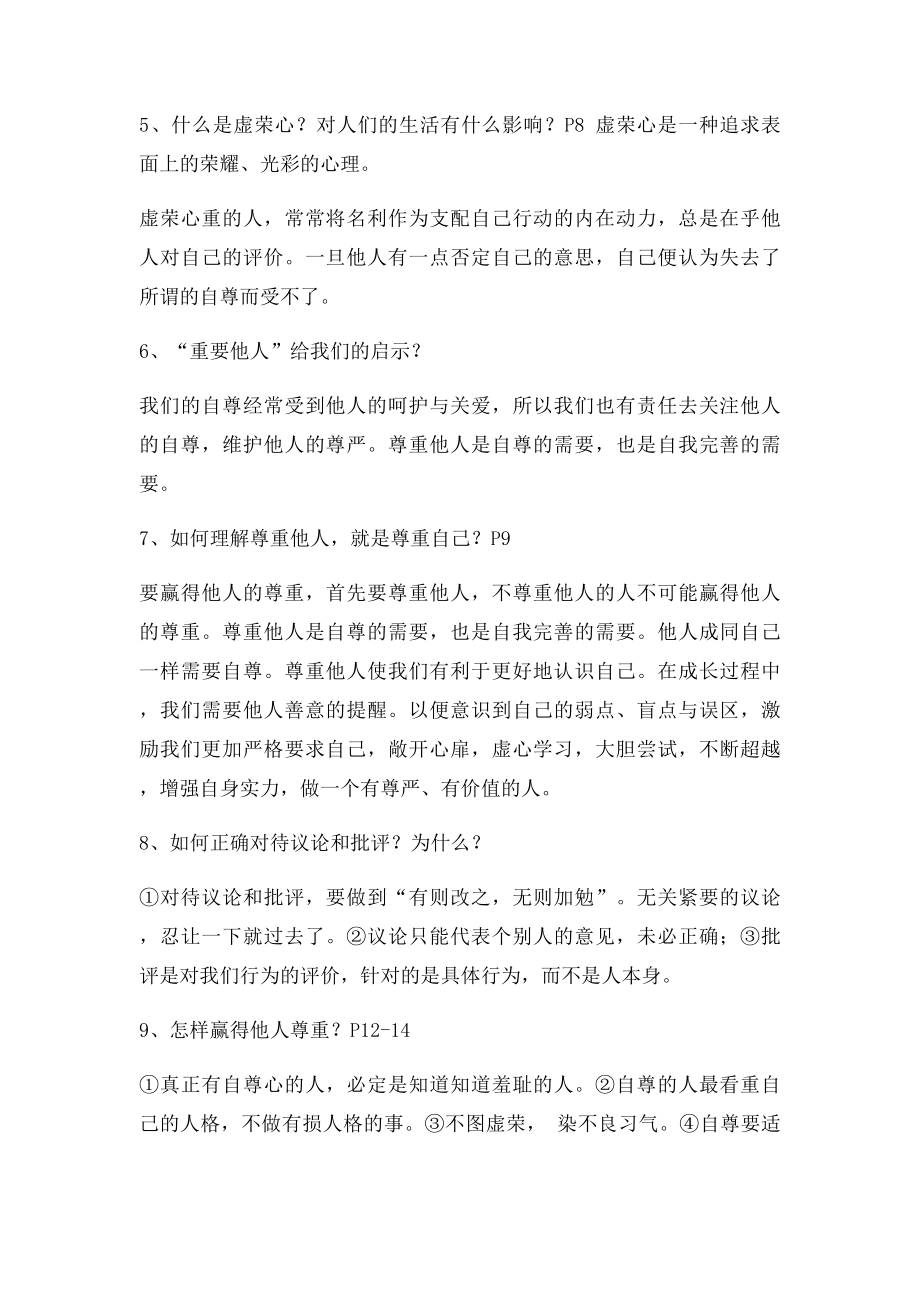 人教七年级下册思想品德 复习资料.docx_第2页