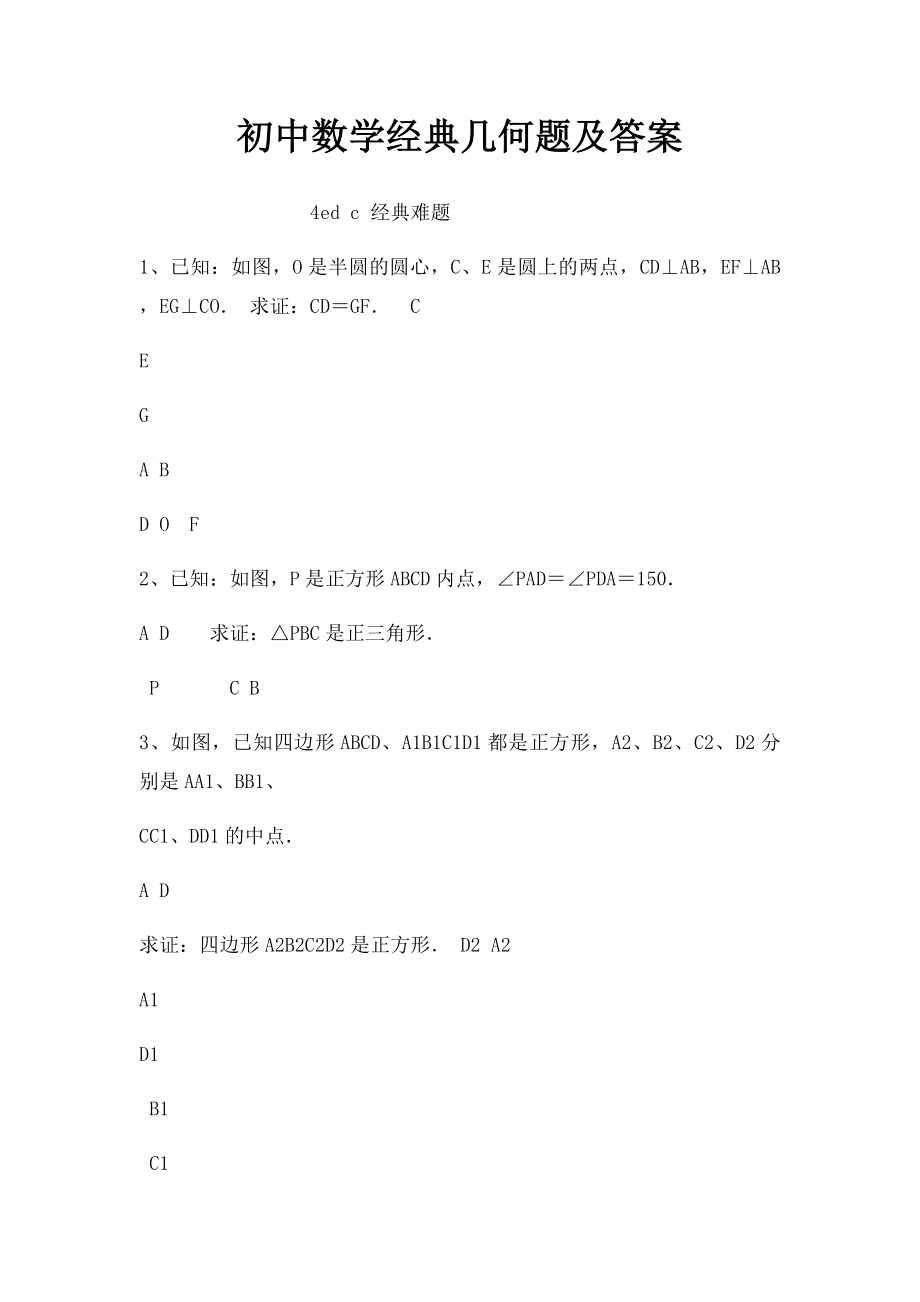 初中数学经典几何题及答案.docx_第1页