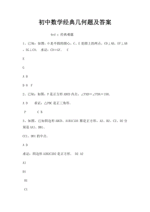 初中数学经典几何题及答案.docx