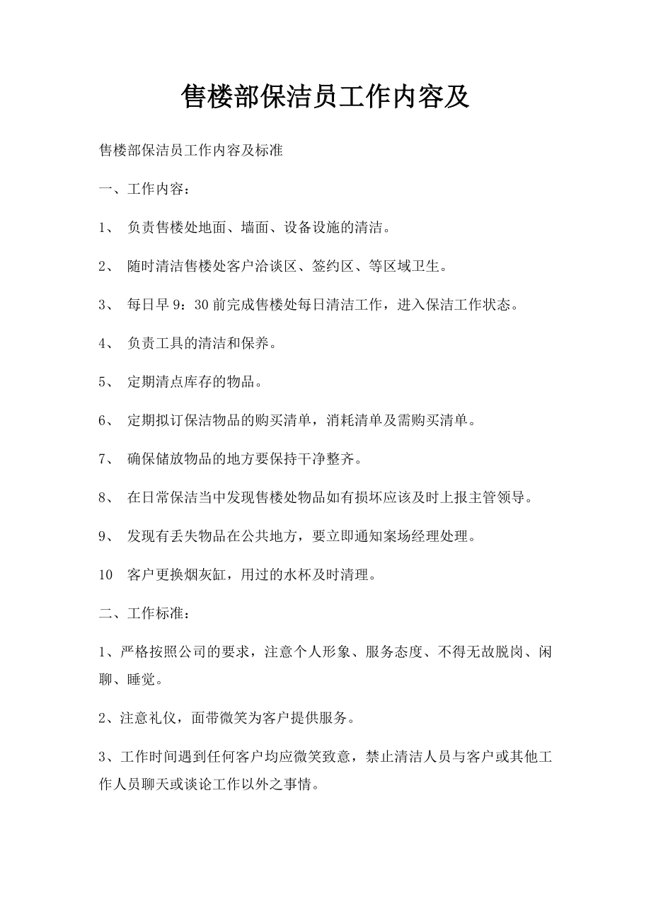 售楼部保洁员工作内容及.docx_第1页