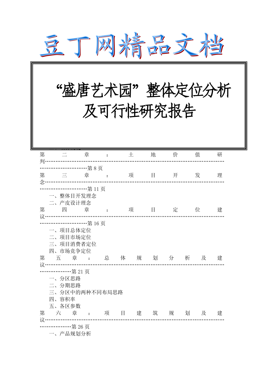 盛唐艺术园整体定位分析及可行性研究报告.doc_第1页