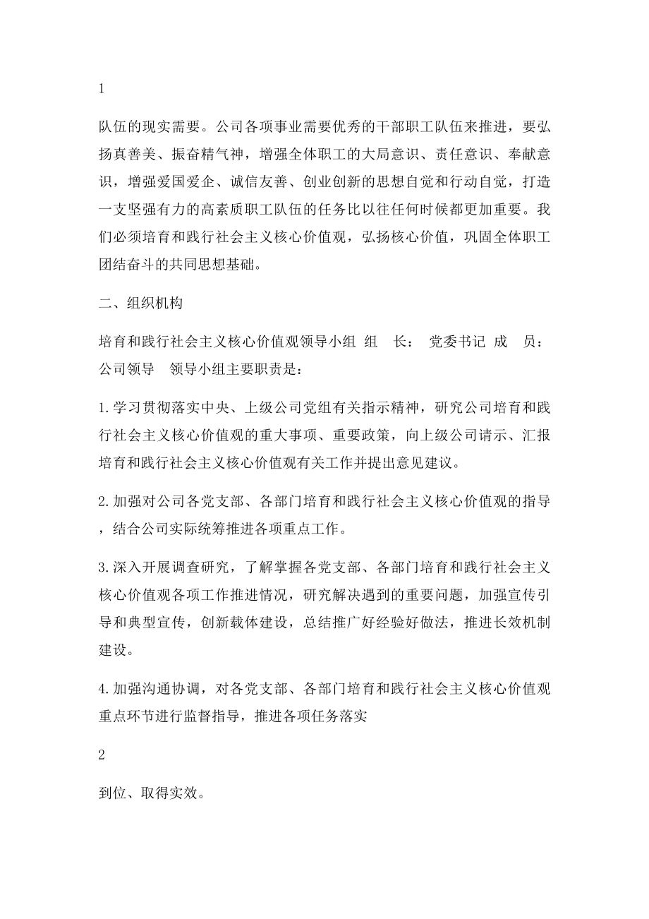 公司关于培育和践行社会主义核心价值观的实施方案.docx_第2页