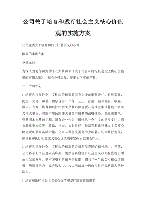 公司关于培育和践行社会主义核心价值观的实施方案.docx