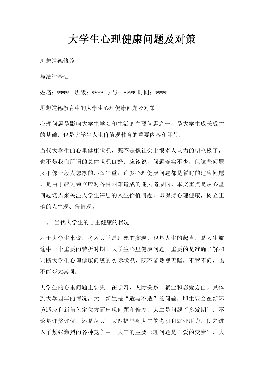 大学生心理健康问题及对策(1).docx_第1页