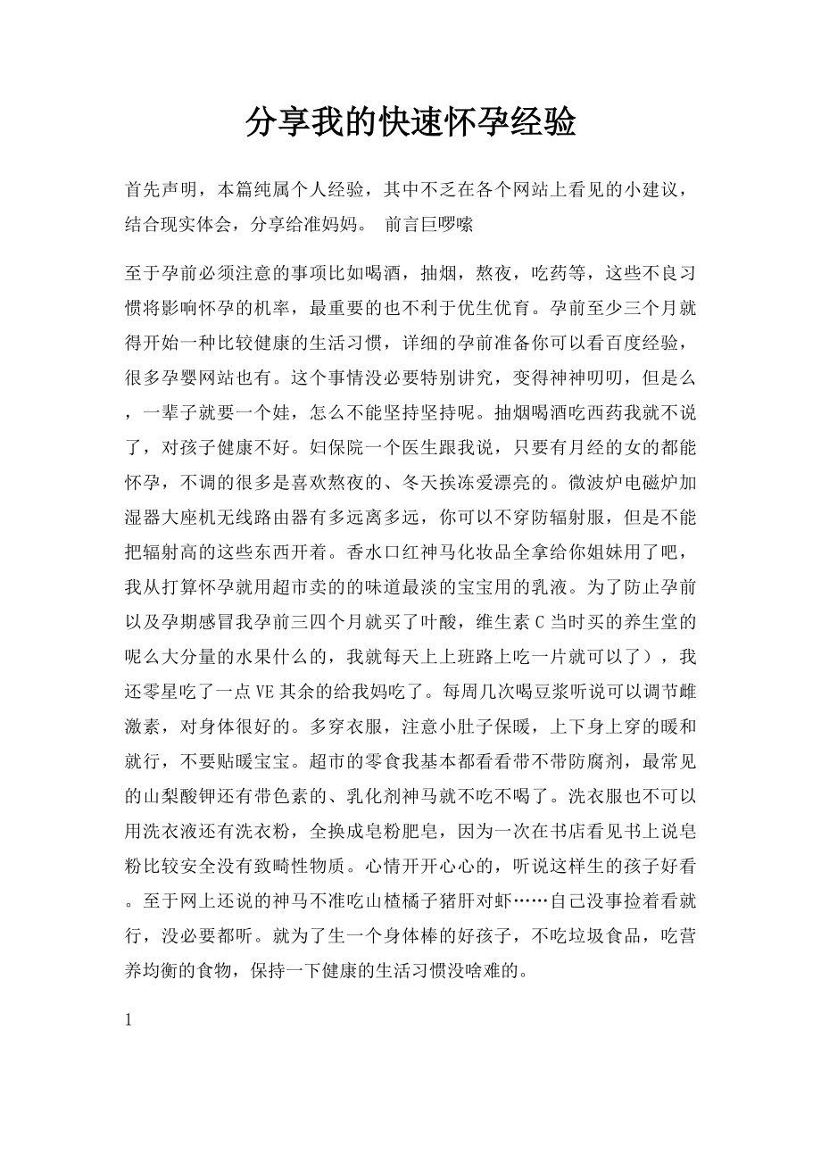 分享我的快速怀孕经验.docx_第1页