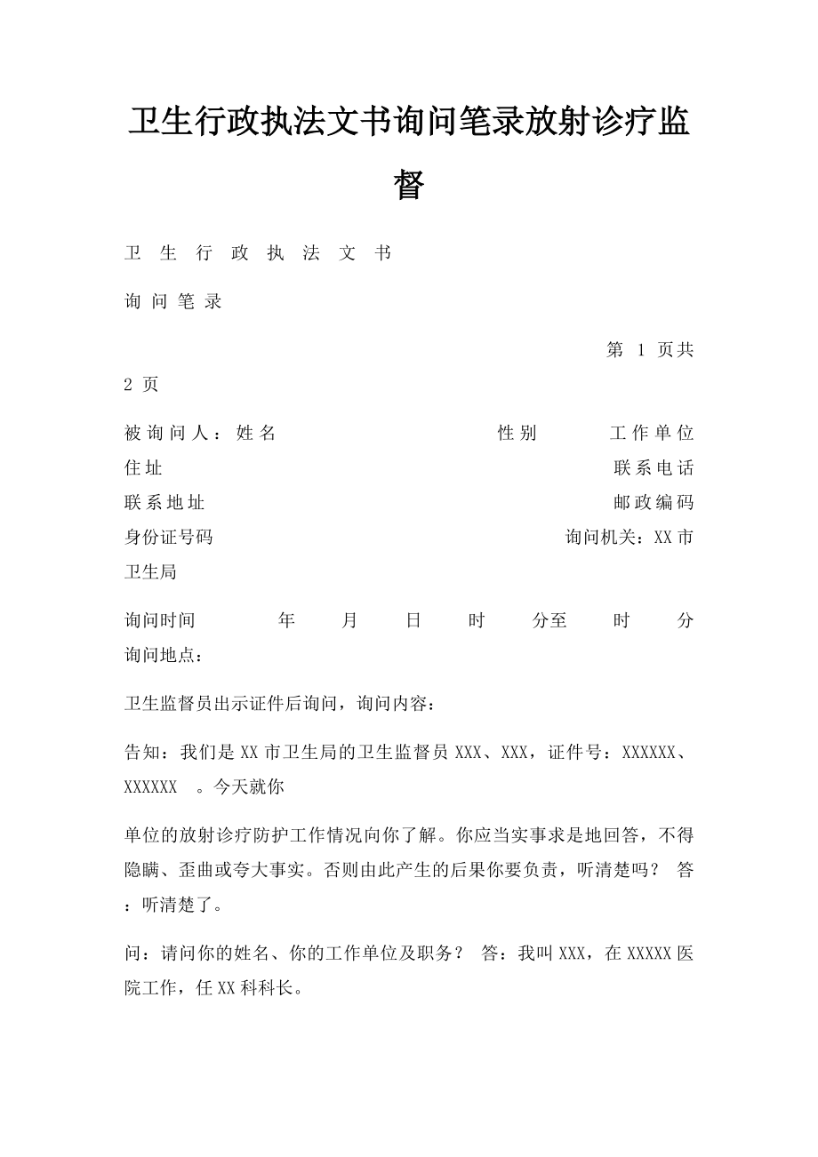 卫生行政执法文书询问笔录放射诊疗监督.docx_第1页