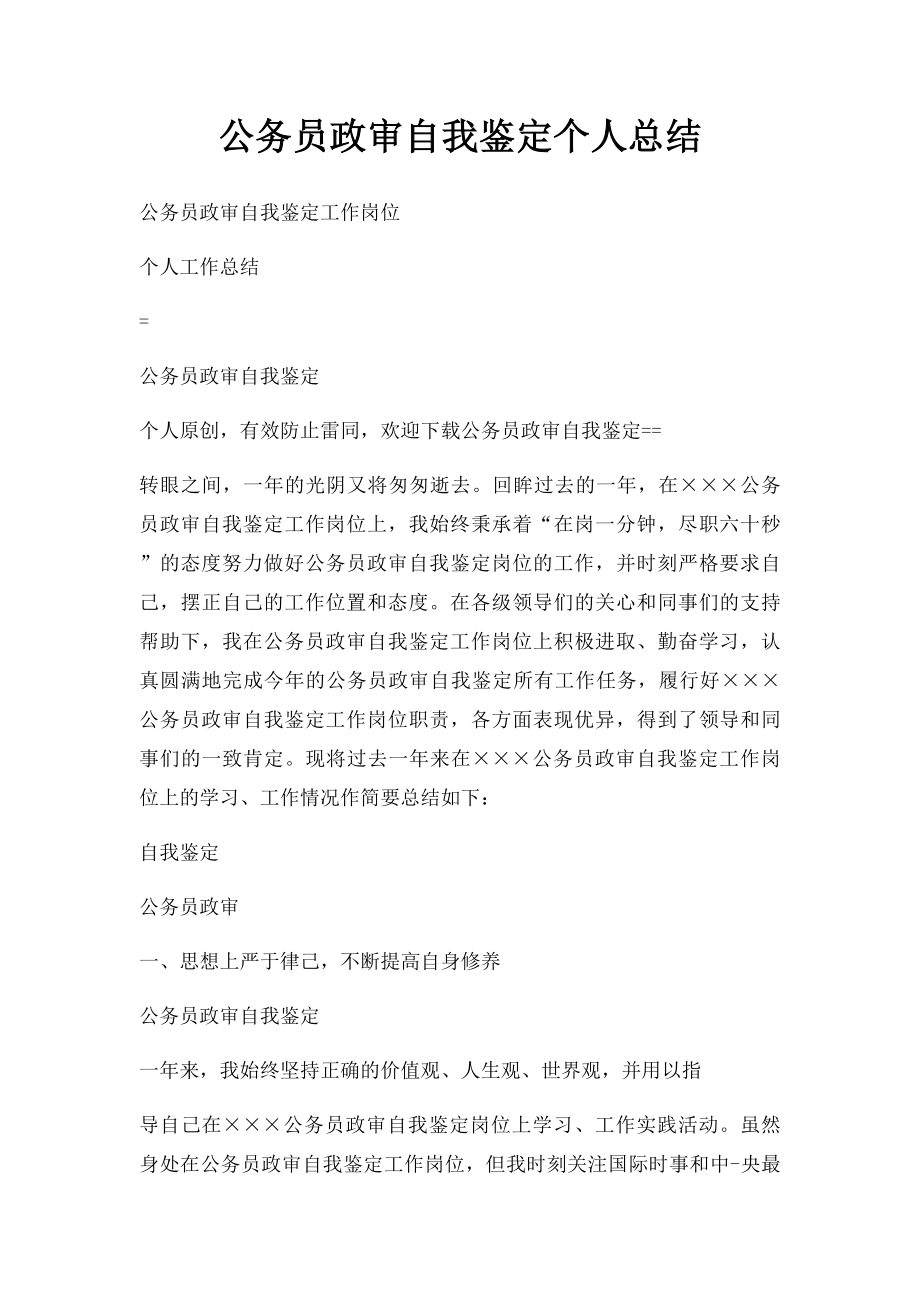 公务员政审自我鉴定个人总结.docx_第1页