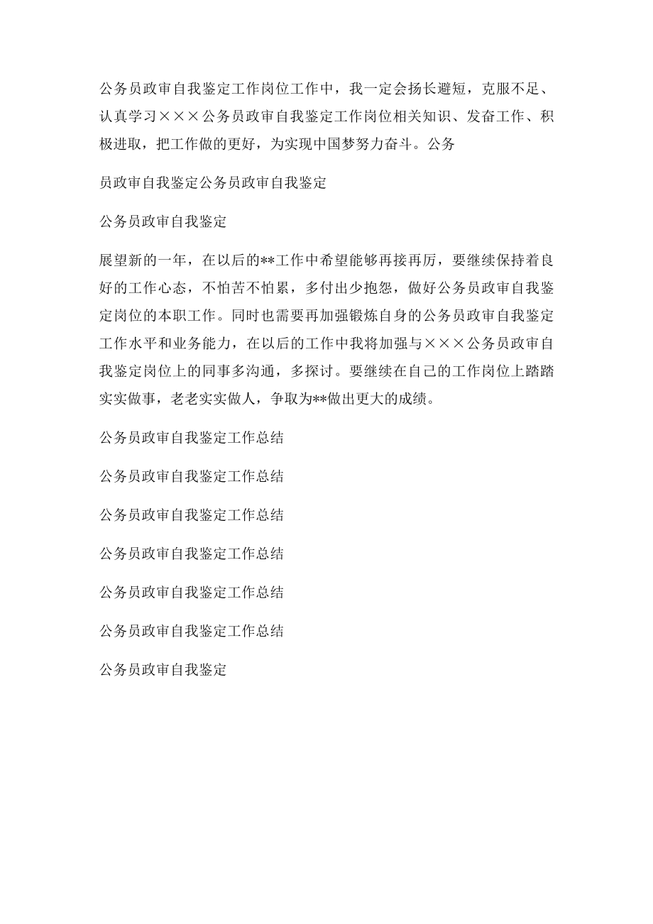 公务员政审自我鉴定个人总结.docx_第3页