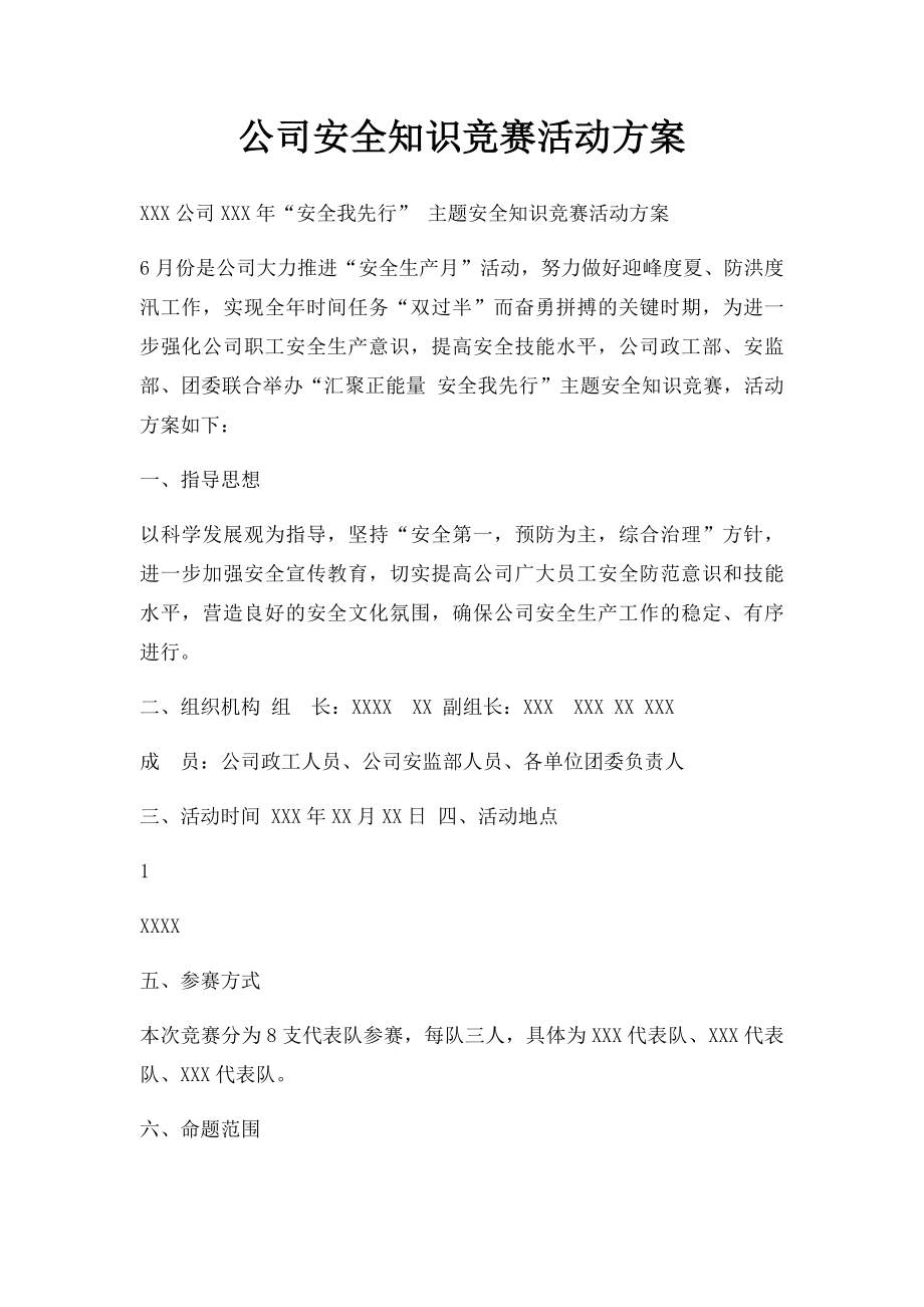 公司安全知识竞赛活动方案.docx_第1页