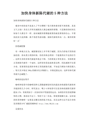 加快身体新陈代谢的5种方法.docx