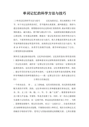 单词记忆的科学方法与技巧.docx