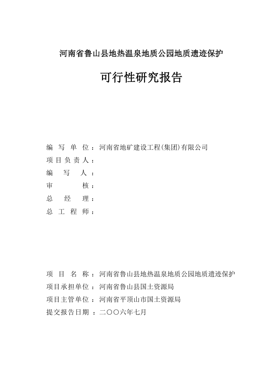 地热温泉地质公园地质遗迹保护可行性研究报告.doc_第2页