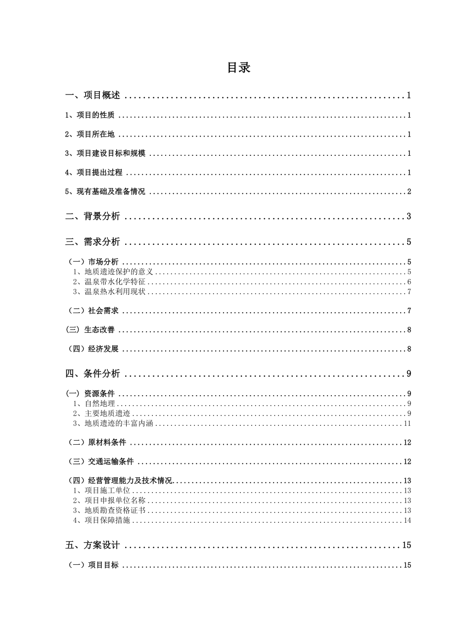 地热温泉地质公园地质遗迹保护可行性研究报告.doc_第3页