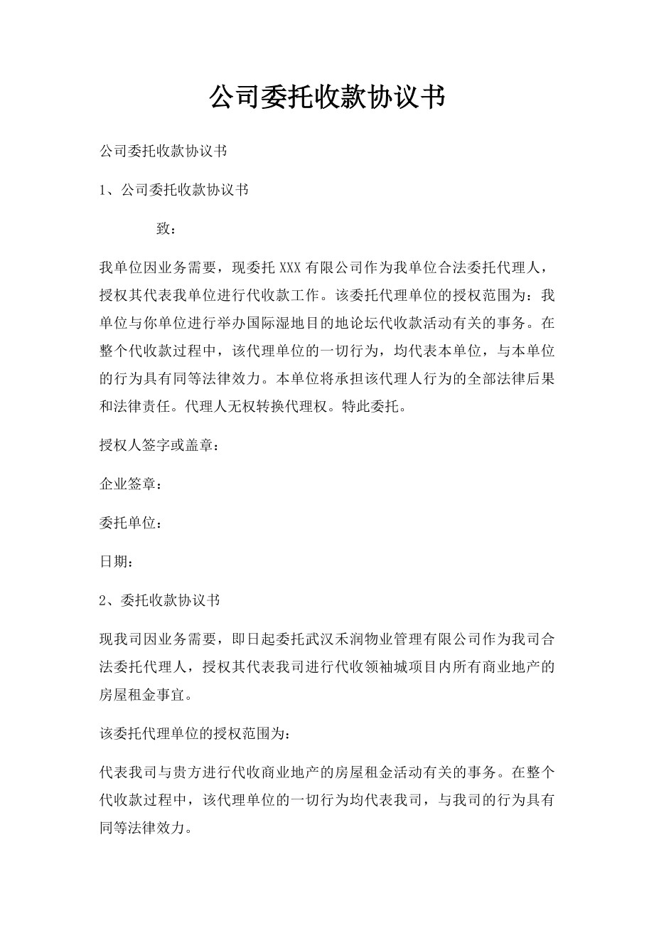 公司委托收款协议书(1).docx_第1页