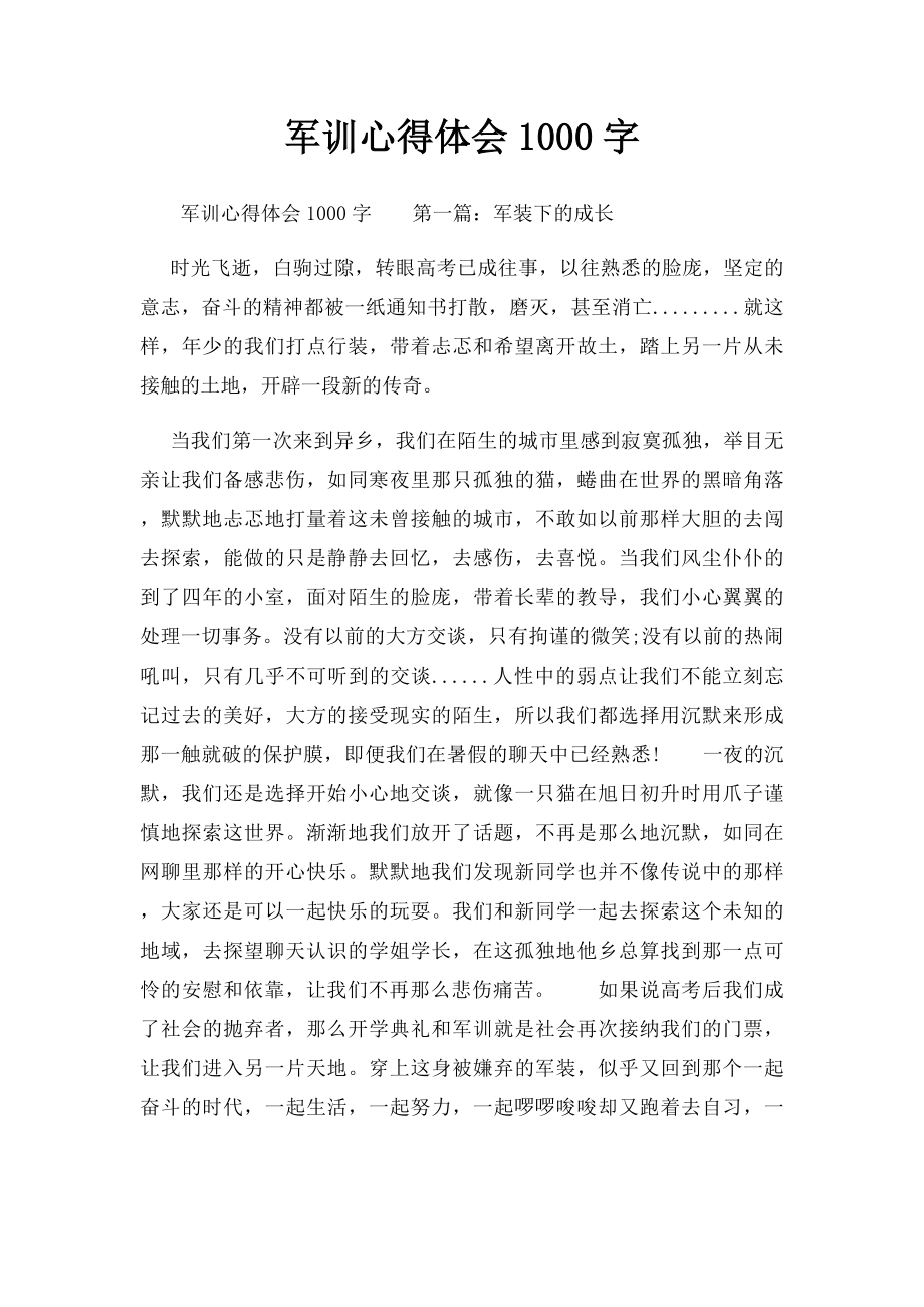 军训心得体会1000字 .docx_第1页