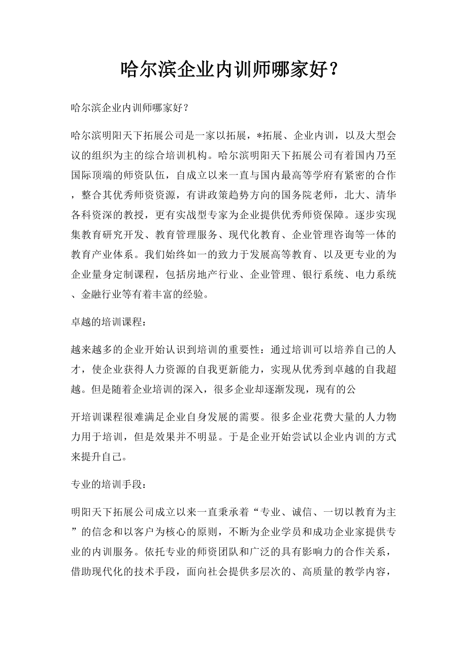 哈尔滨企业内训师哪家好？.docx_第1页