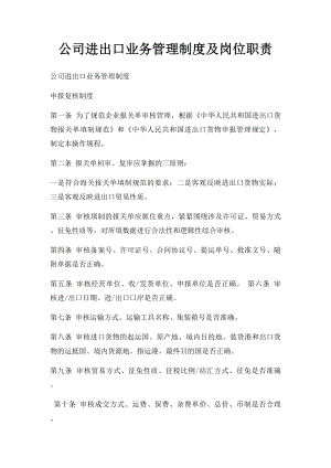 公司进出口业务管理制度及岗位职责.docx