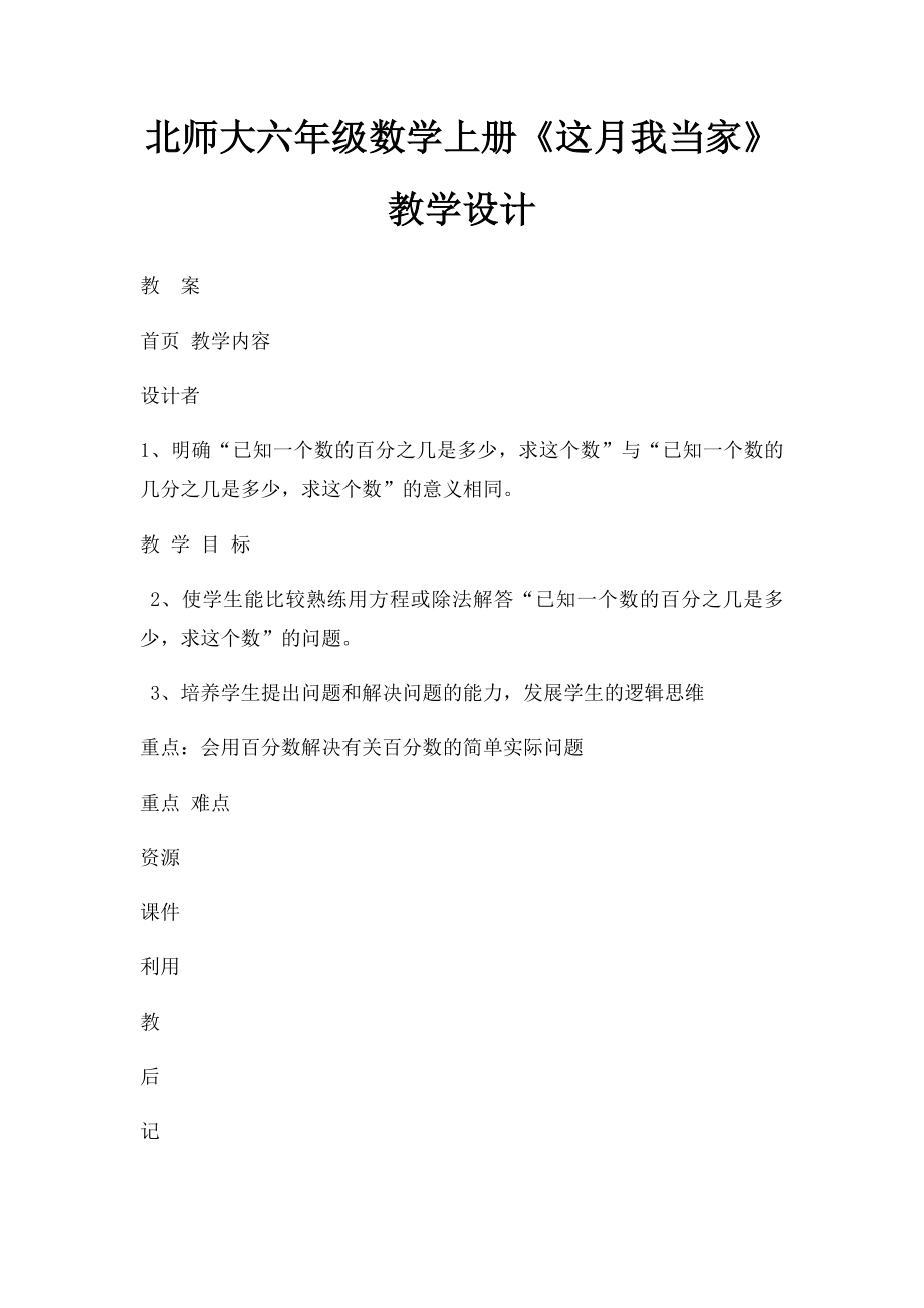 北师大六年级数学上册《这月我当家》教学设计.docx_第1页