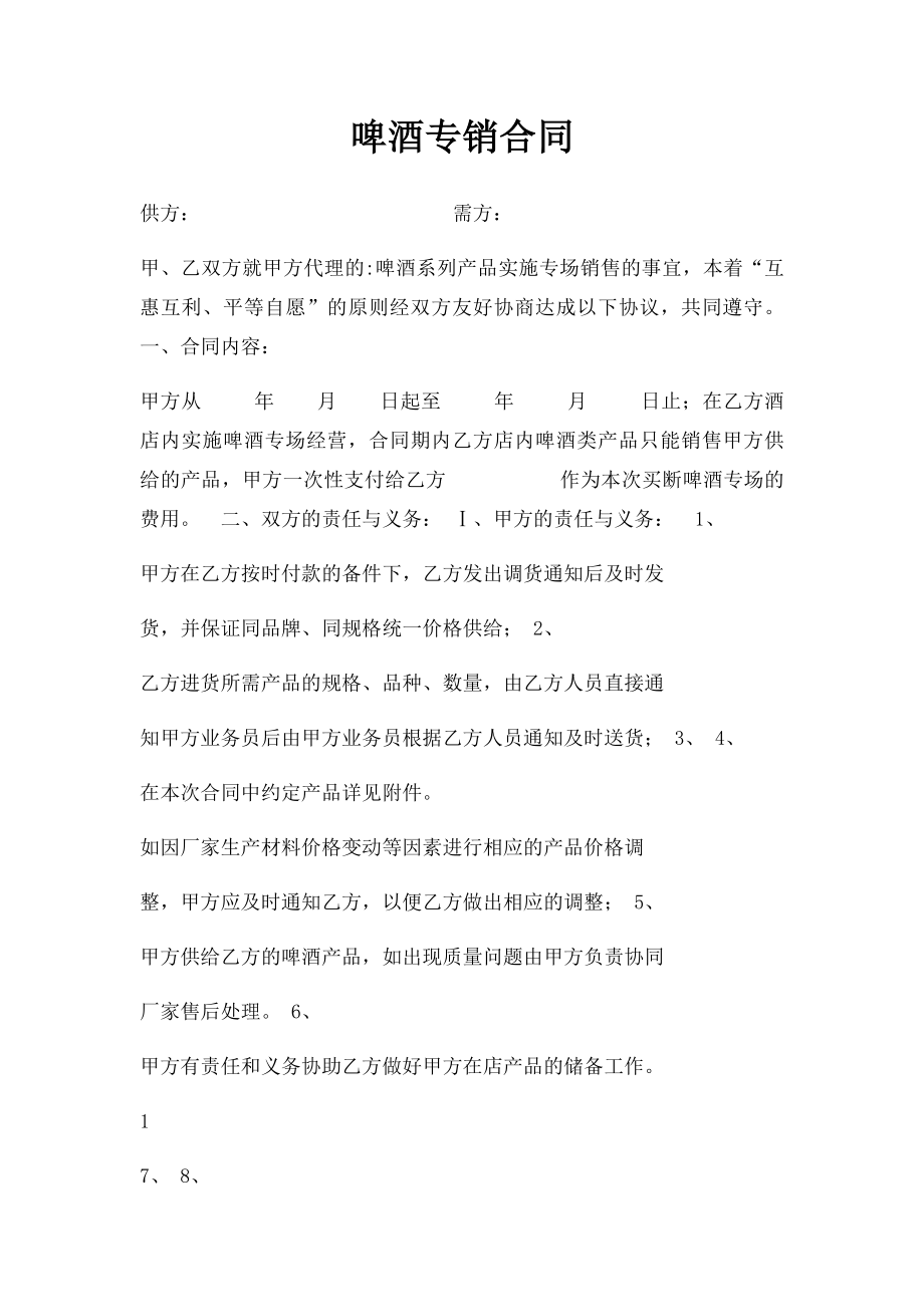 啤酒专销合同.docx_第1页