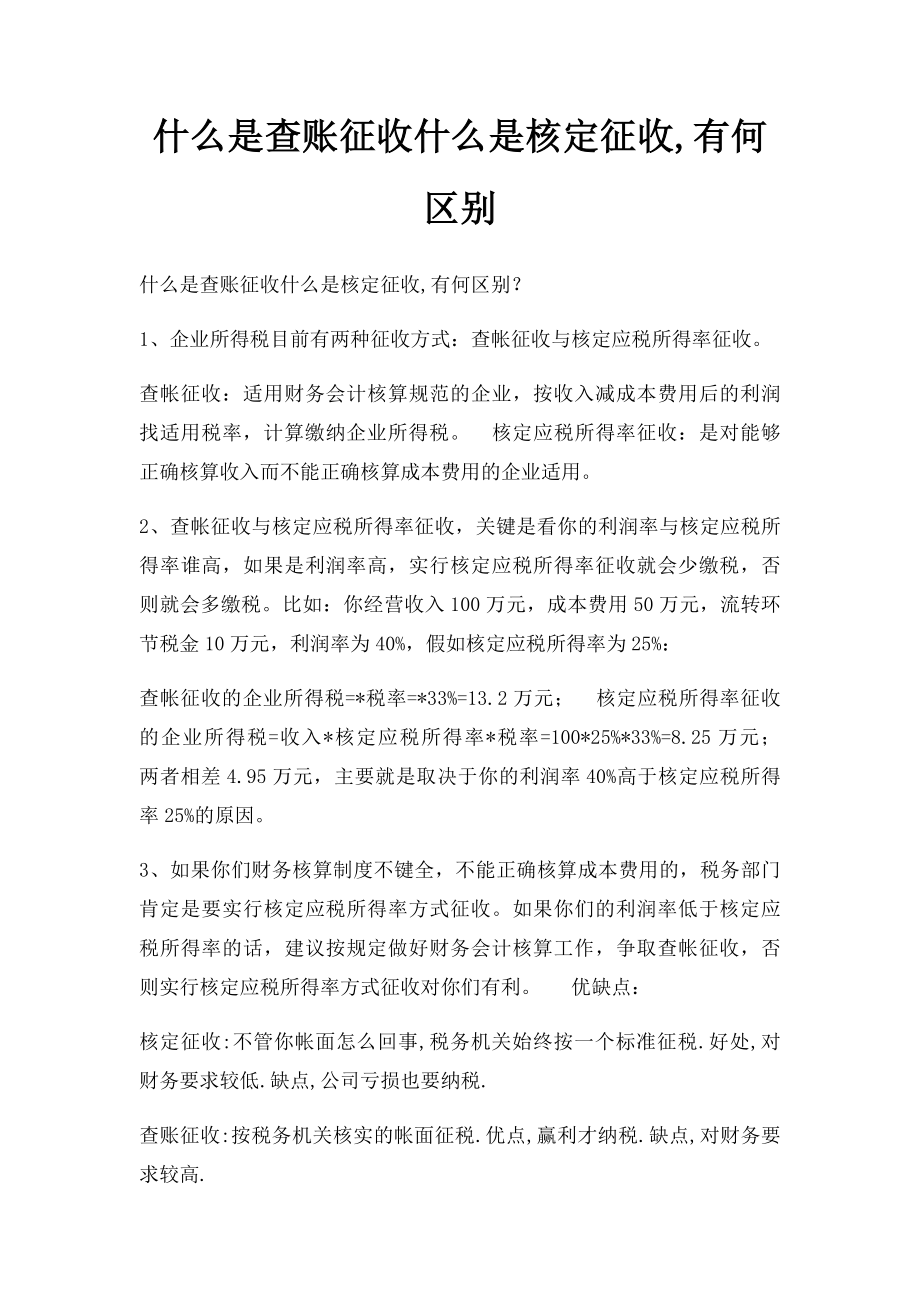 什么是查账征收什么是核定征收,有何区别.docx_第1页