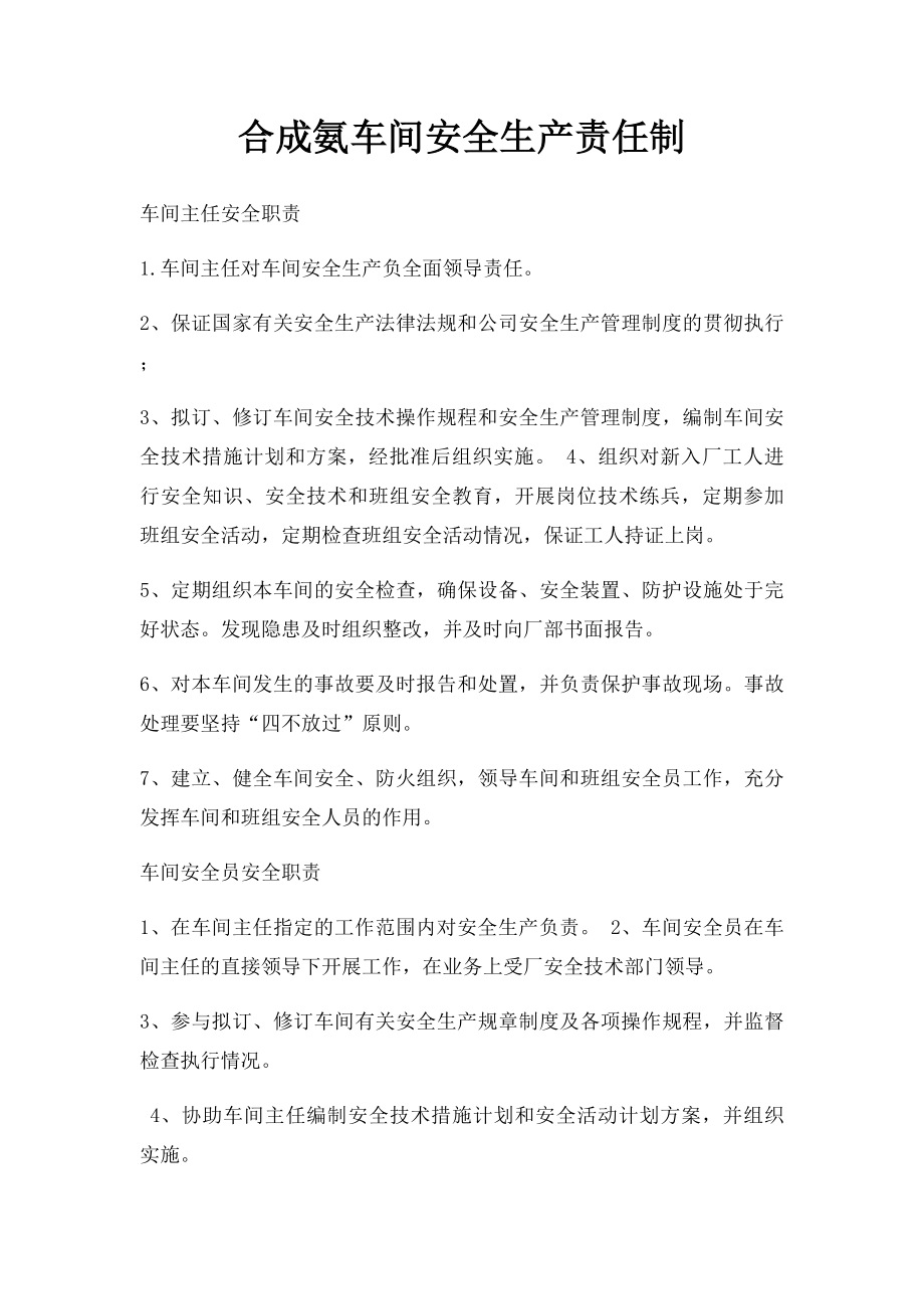 合成氨车间安全生产责任制.docx_第1页