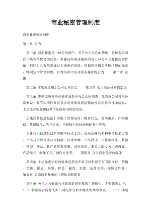 商业秘密管理制度(1).docx